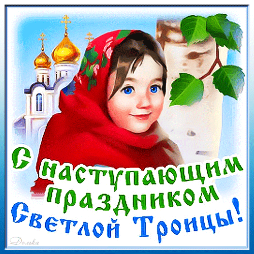 Картинки с Троицей (130 открыток). Гифки с наступающей Троицей