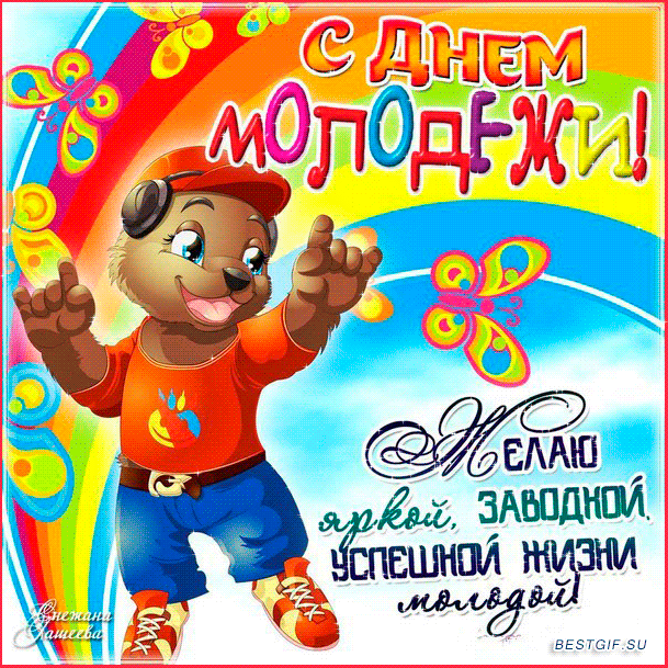 Открытки с Днем молодежи России. Мерцающие открытки с Днем молодежи