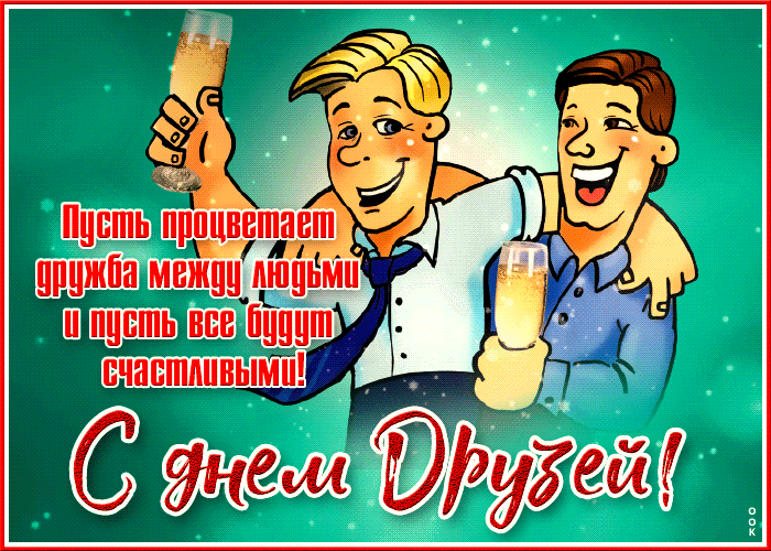 Картинки с Днем друзей (100 открыток). День друзей: гифки и мерцающие открытки