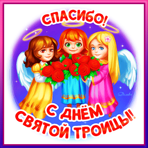 Картинки с Троицей (130 открыток). Анимационные открытки и мерцающие гифки на Троицу