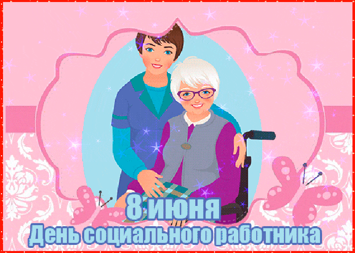 Картинки с Днем социального работника (120 открыток). Гифки и мерцающие открытки с Днём социального работника