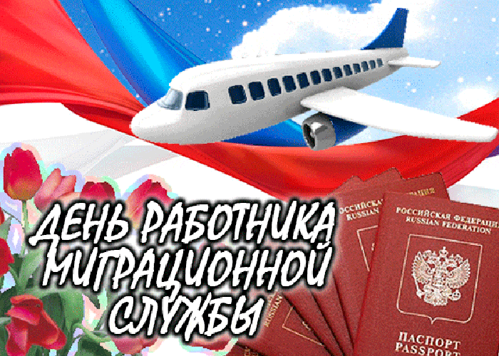 Картинки с Днем работника миграционной службы (30 открыток). Гифки с Днем работников миграционной службы