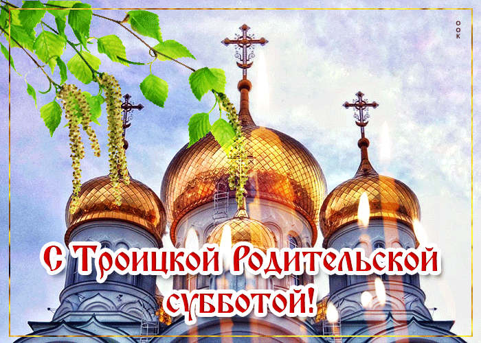 Картинки с Троицкой родительской субботой (100 открыток). Гифки и мерцающие открытки на Троицкую родительскую субботу