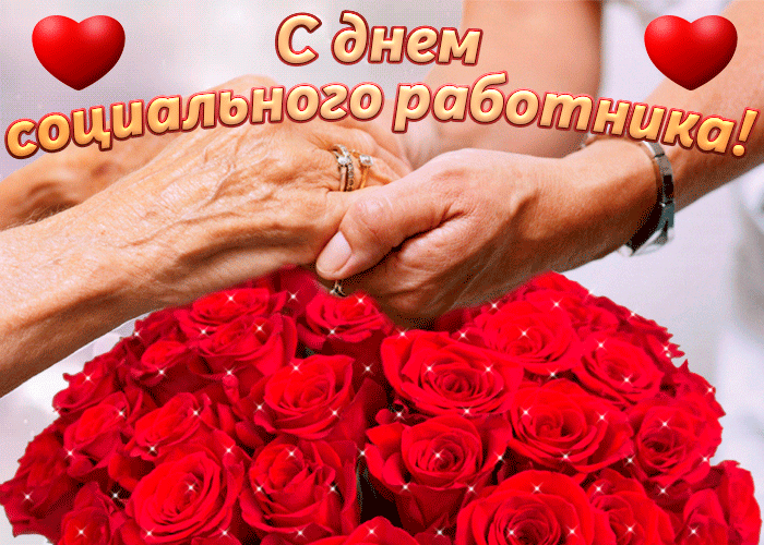 Картинки с Днем социального работника (120 открыток). Гифки и мерцающие открытки с Днём социального работника