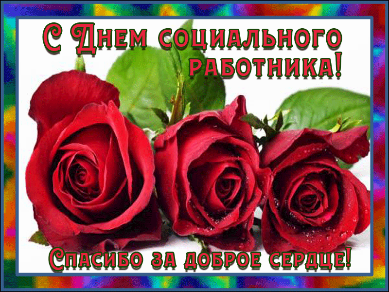 Картинки с Днем социального работника (120 открыток). Гифки и мерцающие открытки с Днём социального работника
