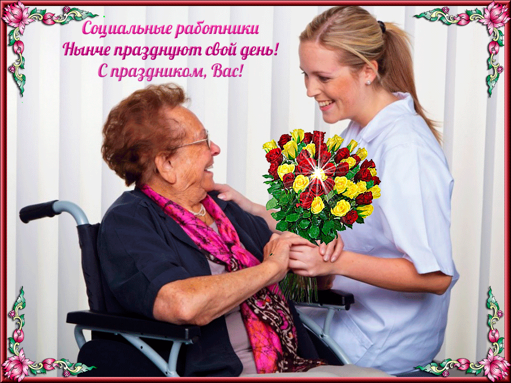 Картинки с Днем социального работника (120 открыток). Гифки и мерцающие открытки с Днём социального работника