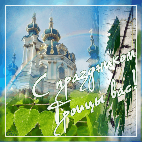 Картинки с Троицей (130 открыток). Анимационные открытки и мерцающие гифки на Троицу