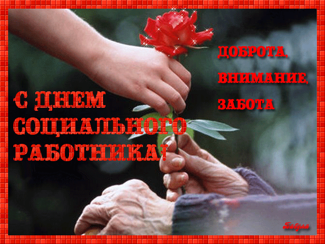 Картинки с Днем социального работника (120 открыток). Гифки и мерцающие открытки с Днём социального работника