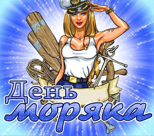 Прикольные картинки с Днем моряка (55 открыток). Мерцающие открытки с Днем моряка