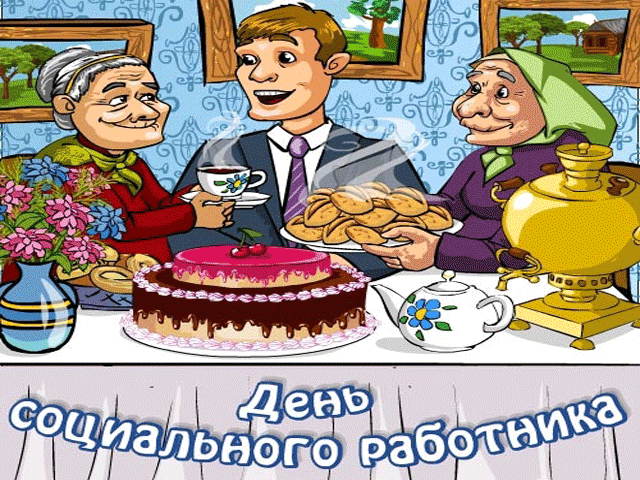 Картинки с Днем социального работника (120 открыток). Гифки и мерцающие открытки с Днём социального работника