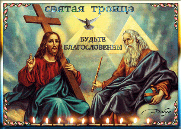 Картинки с Троицей (130 открыток). Анимационные открытки и мерцающие гифки на Троицу