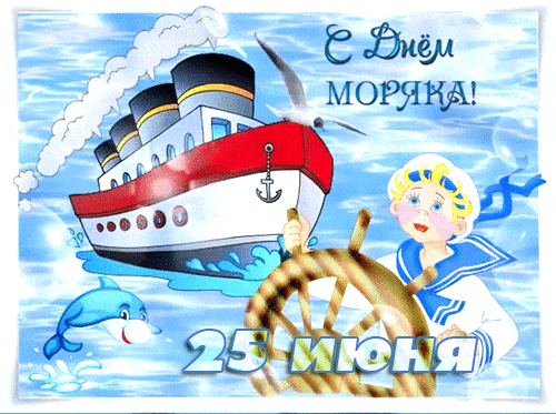 Прикольные картинки с Днем моряка (55 открыток). Мерцающие открытки с Днем моряка