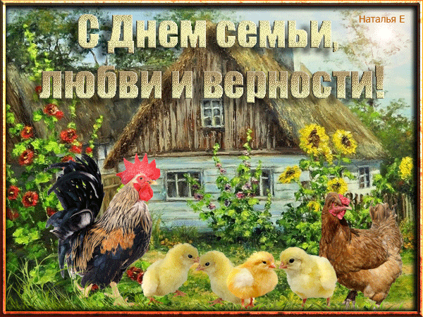 Картинки с Днем семьи любви и верности (90 открыток). Живые открытки с Днем семьи любви и верности (гифки и анимация)