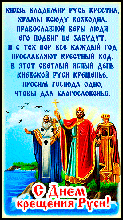 Картинки с Днем Крещения Руси (40 открыток). Красивые открытки с Днем крещения Руси