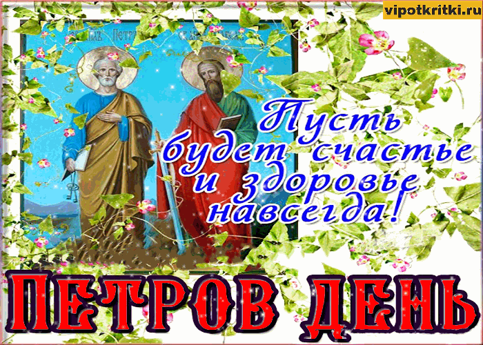 Картинки на День Петра и Павла (50 открыток). Мерацющие открытки на День Петра и Павла
