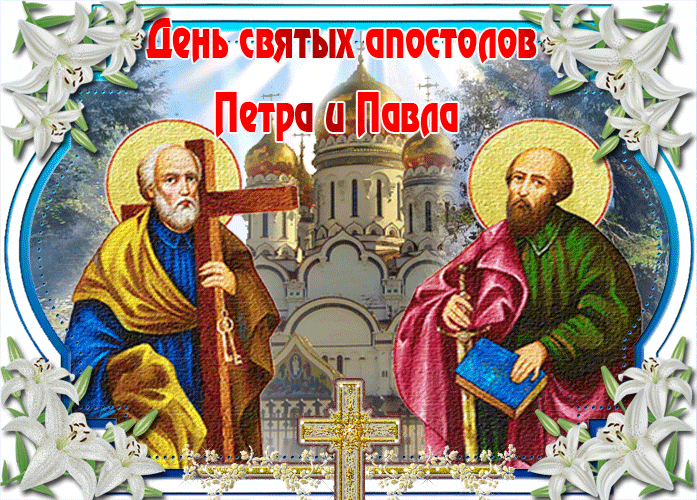 Картинки на День Петра и Павла (50 открыток). Мерацющие открытки на День Петра и Павла