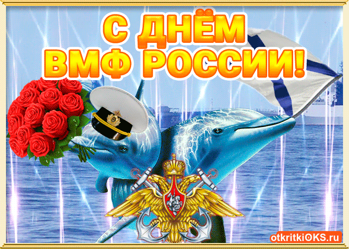 Открытки с Днем ВМФ 2025. Анимированные открытки с Днем ВМФ - Красивые гифки