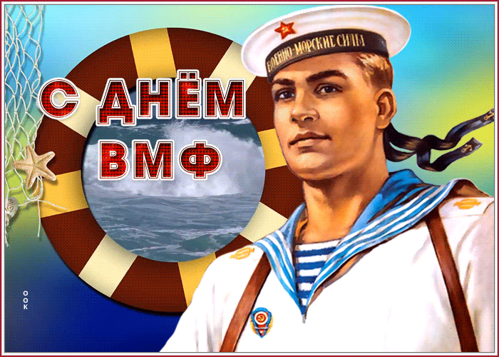 Открытки с Днем ВМФ 2025. Анимированные открытки с Днем ВМФ - Красивые гифки