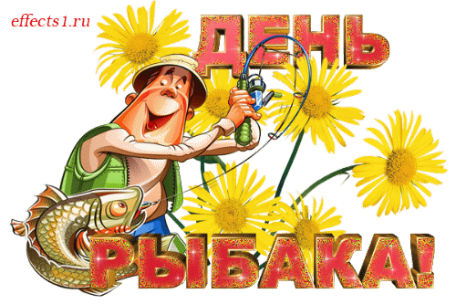 Картинки с Днем рыбака красивые и прикольные. Анимированные открытки на день рыбака