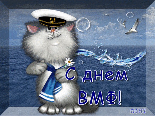Открытки с Днем ВМФ 2025. Анимированные открытки с Днем ВМФ - Красивые гифки