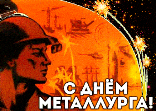 Красивые открытки с Днем металлурга 2025. Живые открытки на День металлурга