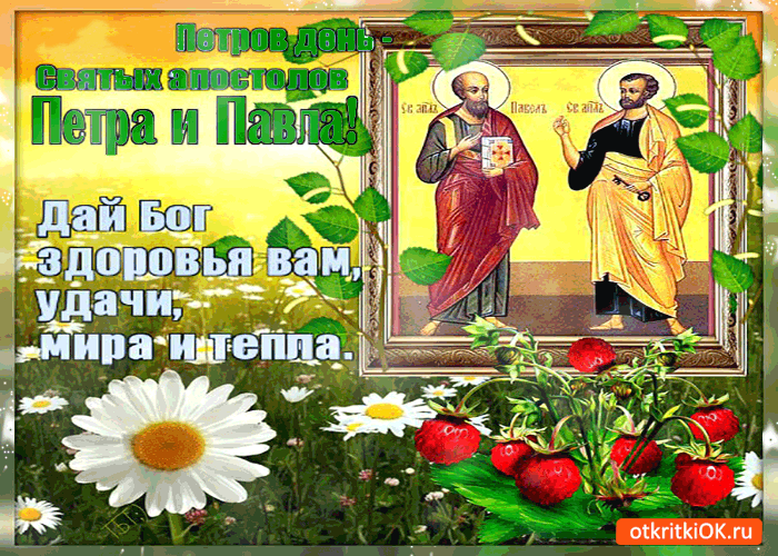 Картинки на День Петра и Павла (50 открыток). Мерацющие открытки на День Петра и Павла