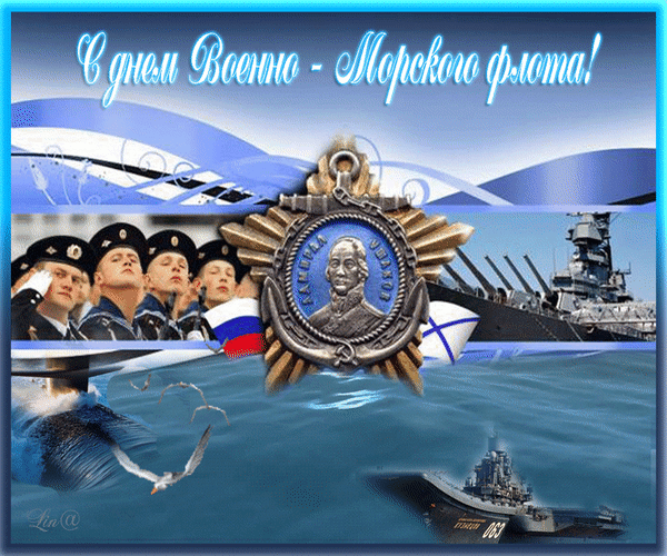 Открытки с Днем ВМФ 2025. Анимированные открытки с Днем ВМФ - Красивые гифки
