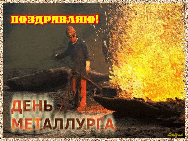 Красивые открытки с Днем металлурга 2025. Живые открытки на День металлурга