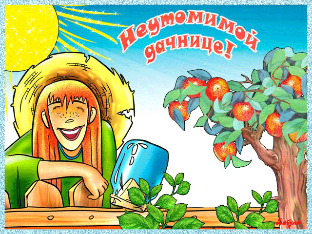 Прикольные открытки с Днем дачника . Мерцающие открытки на День дачника