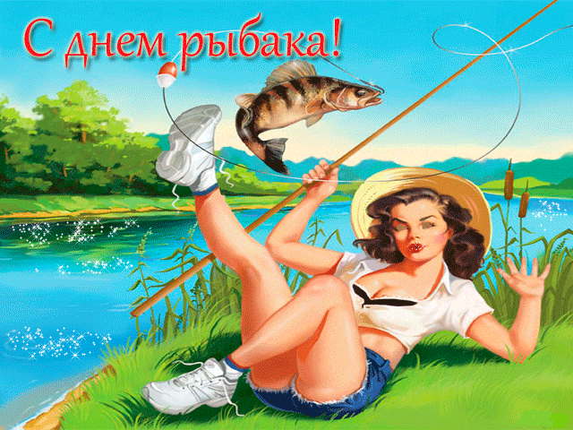 Картинки с Днем рыбака красивые и прикольные. Анимированные открытки на день рыбака