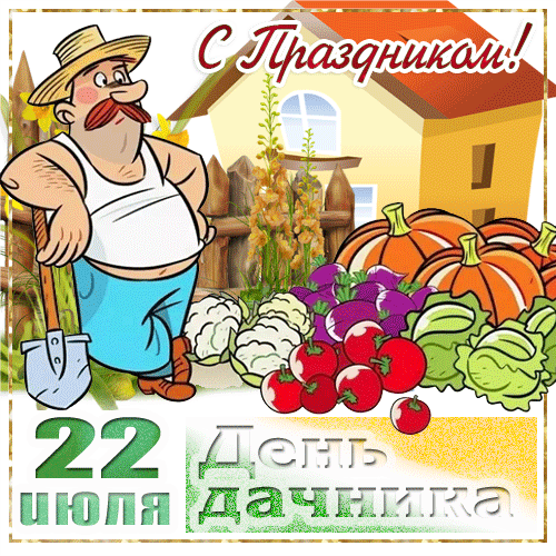 Прикольные открытки с Днем дачника . Мерцающие открытки на День дачника