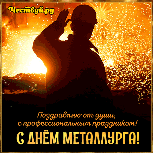 Красивые открытки с Днем металлурга 2025. Живые открытки на День металлурга