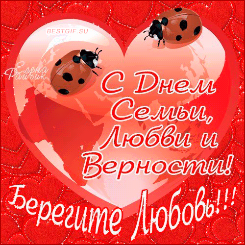 Картинки с Днем семьи любви и верности (90 открыток). Живые открытки с Днем семьи любви и верности (гифки и анимация)