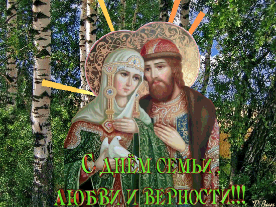 Картинки с Днем семьи любви и верности (90 открыток). Живые открытки с Днем семьи любви и верности (гифки и анимация)