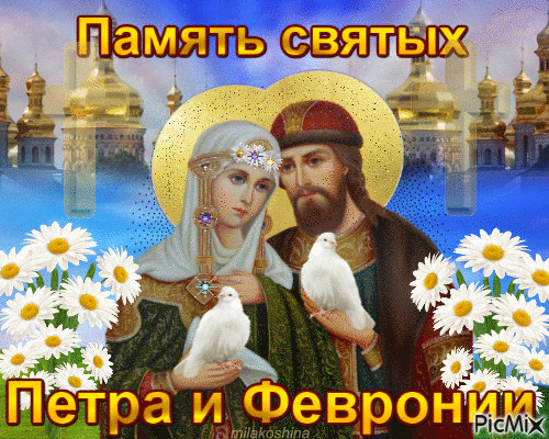 Картинки с Днем семьи любви и верности (90 открыток). Живые открытки с Днем семьи любви и верности (гифки и анимация)