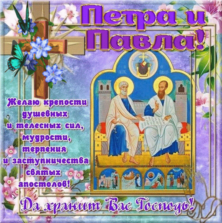 Картинки на День Петра и Павла (50 открыток). Мерацющие открытки на День Петра и Павла