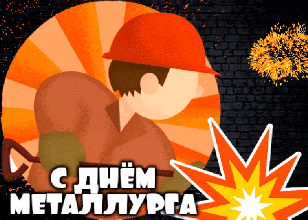Красивые открытки с Днем металлурга 2025. Живые открытки на День металлурга