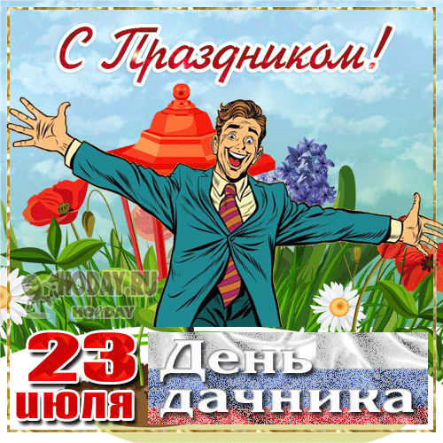 Прикольные открытки с Днем дачника . Мерцающие открытки на День дачника