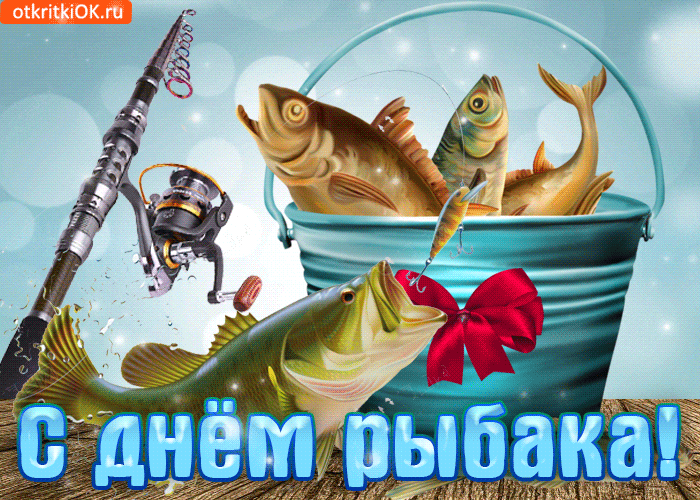 Картинки с Днем рыбака красивые и прикольные. Анимированные открытки на день рыбака