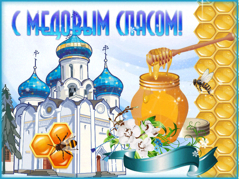 Красивые картинки с Медовым Спасом. Анимированные картинки на Медовый Спас