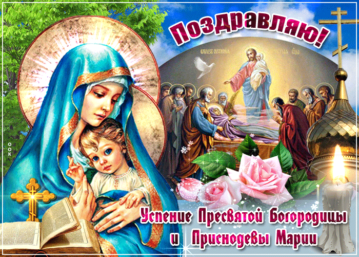 Красивые картинки с Успением Пресвятой Богородицы. Анимированные картинки с Успением Пресвятой Богородицы