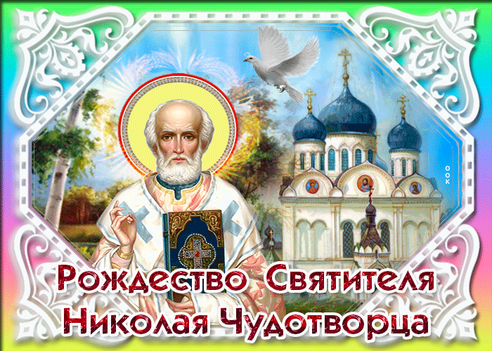 Красивые картинки с Рождеством Николая Чудотворца. Кнрасивые гифики с Рождество Николая Чудотворца
