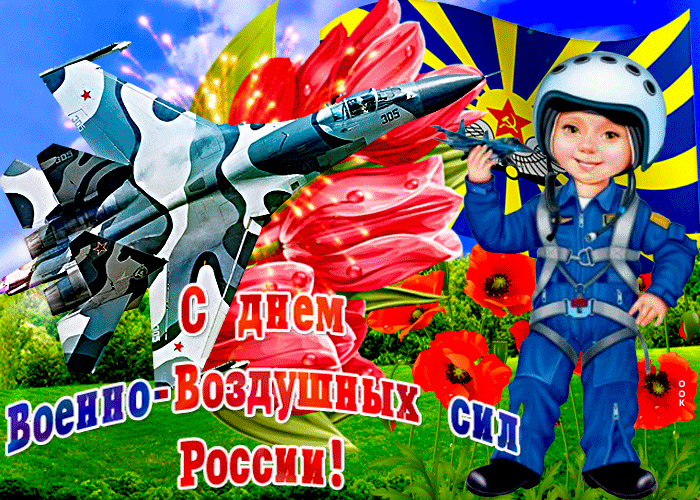 Красивые картинки и открытки с Днем ВВС . Гифки с Днем ВВС (картинки с анимацией)