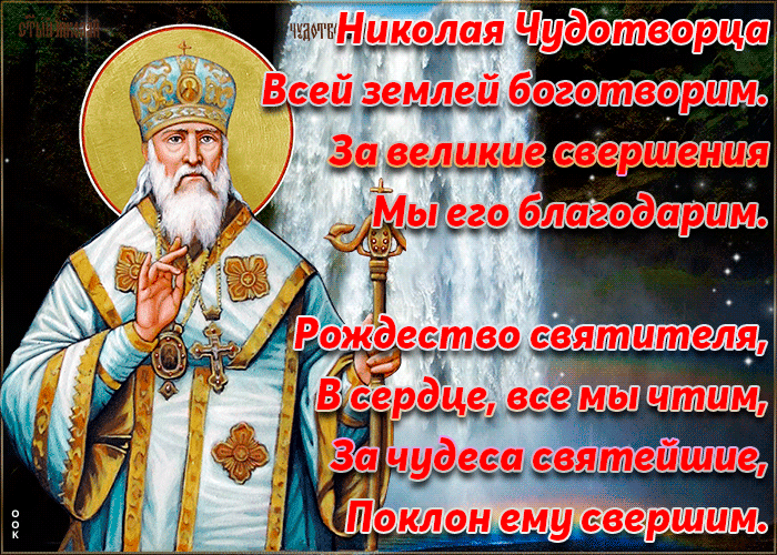 Красивые картинки с Рождеством Николая Чудотворца. Кнрасивые гифики с Рождество Николая Чудотворца