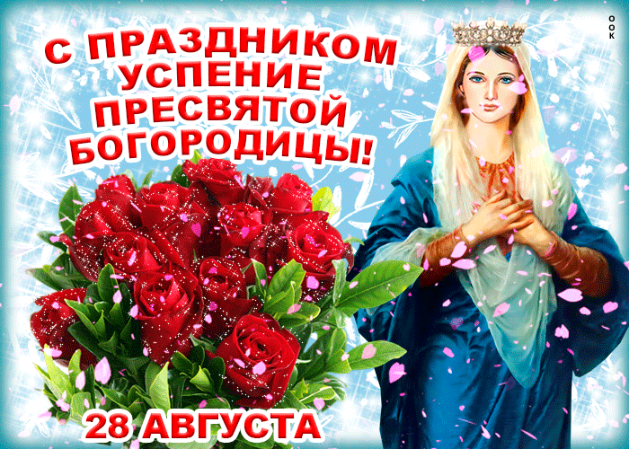 Красивые картинки с Успением Пресвятой Богородицы. Анимированные картинки с Успением Пресвятой Богородицы