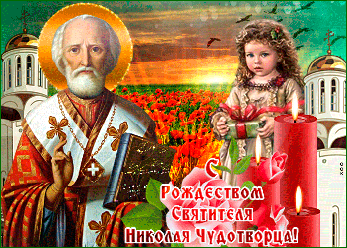 Красивые картинки с Рождеством Николая Чудотворца. Кнрасивые гифики с Рождество Николая Чудотворца