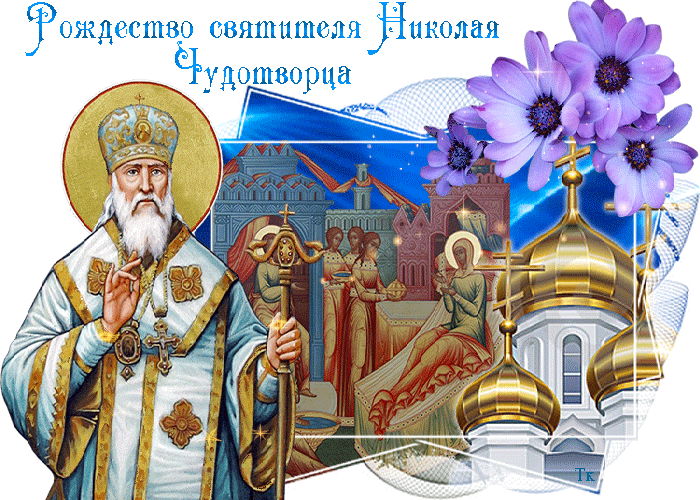 Красивые картинки с Рождеством Николая Чудотворца. Красивые картинки с Рождеством Николая Чудотворца