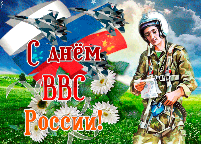 Красивые картинки и открытки с Днем ВВС . Гифки с Днем ВВС (картинки с анимацией)