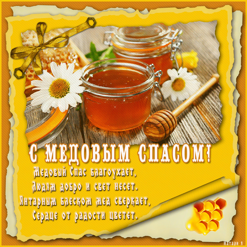 Красивые картинки с Медовым Спасом. Анимированные картинки на Медовый Спас