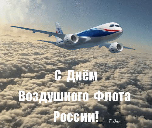 Картинки и открытки на День воздушного флота России. С Днем воздушного флота - прикольные картинки и гифки